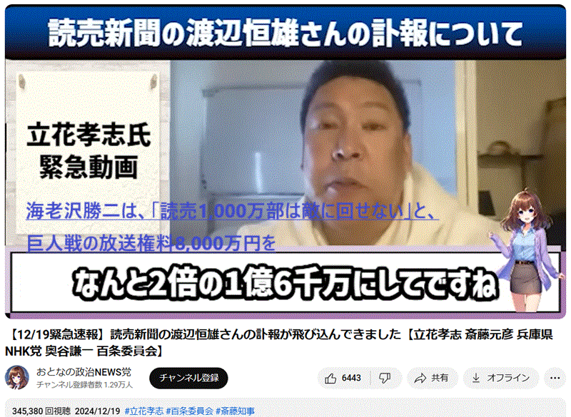 渡辺恒雄氏訃報に立花孝志氏がコメント