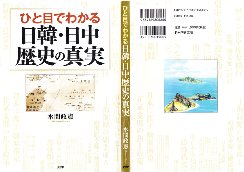 水間本『ひと目でわかる日韓・日中　歴史の真実』表紙