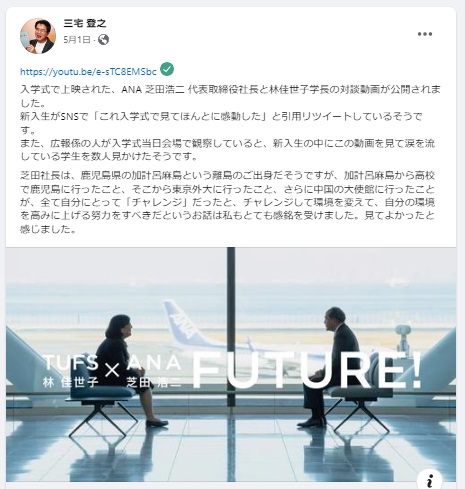 三宅先生の学長対談についてのFB