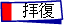 拝　復