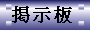 掲示板