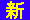 ●新登載●紺地黄抜き