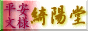 綺陽堂バナー88x31