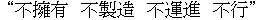 不擁有、不製造、不運進