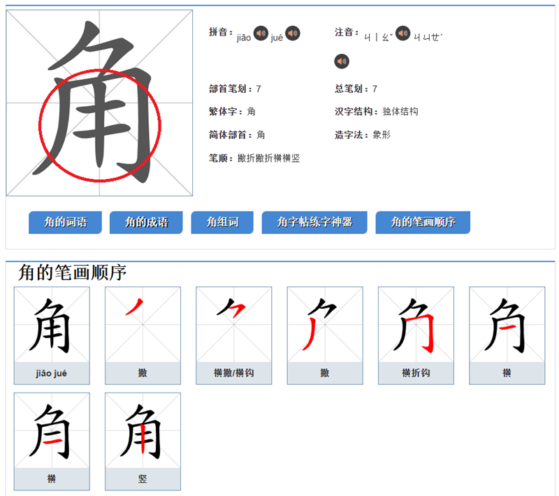 「角」の字のキャプチャー画面