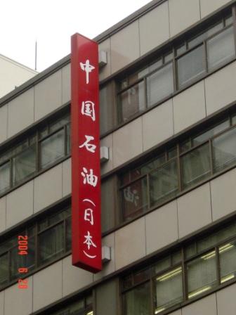 me_gallery_chugokusekiyu.jpg★クリックすると、写真のみ別ウィンドーに拡大されます。