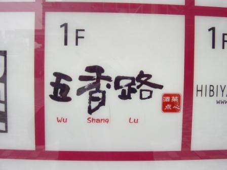 me_gallery_wuxianglu.jpg★クリックすると、写真のみ別ウィンドーに拡大されます。